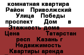 2 комнатная квартира › Район ­ Приволжский › Улица ­ Победы проспект,  › Дом ­ 46в › Этажность дома ­ 7 › Цена ­ 23 000 - Татарстан респ., Казань г. Недвижимость » Квартиры аренда   . Татарстан респ.,Казань г.